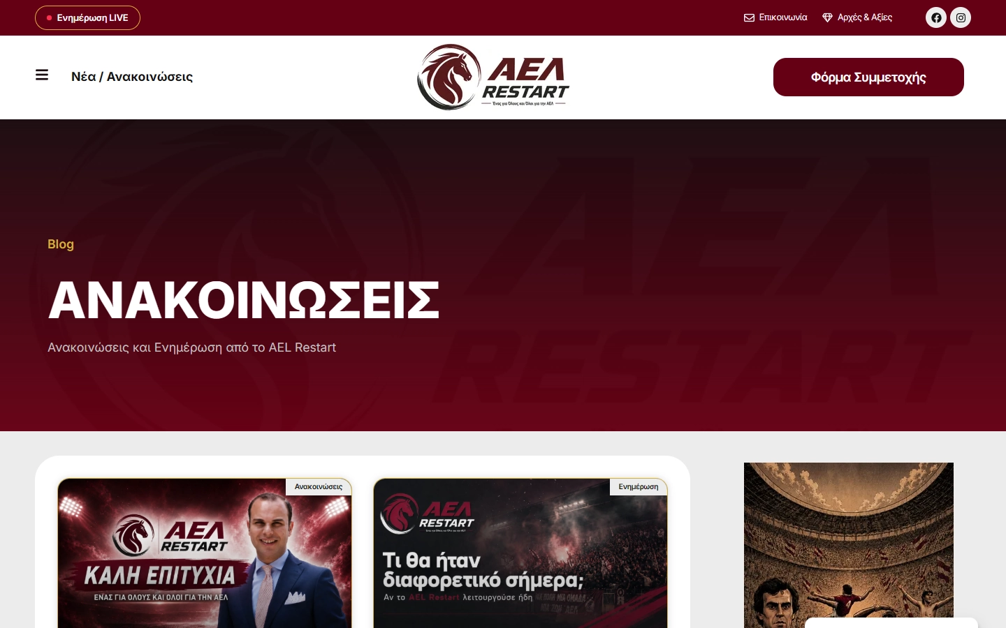 Εσωτερική σελίδα 2 σε desktop — AEL Restart
