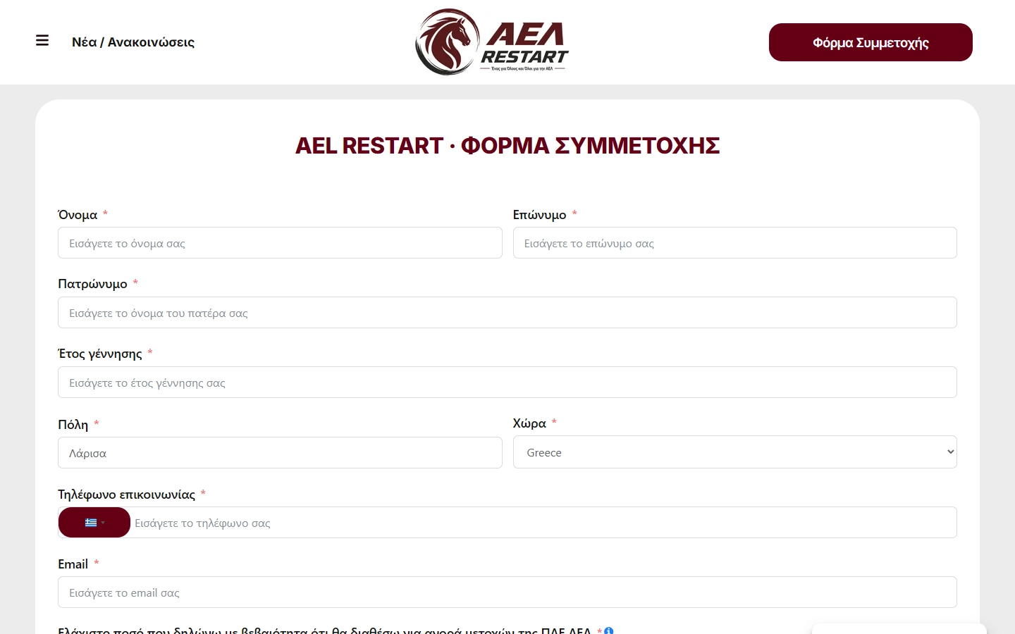 Εσωτερική σελίδα 4 σε desktop — AEL Restart