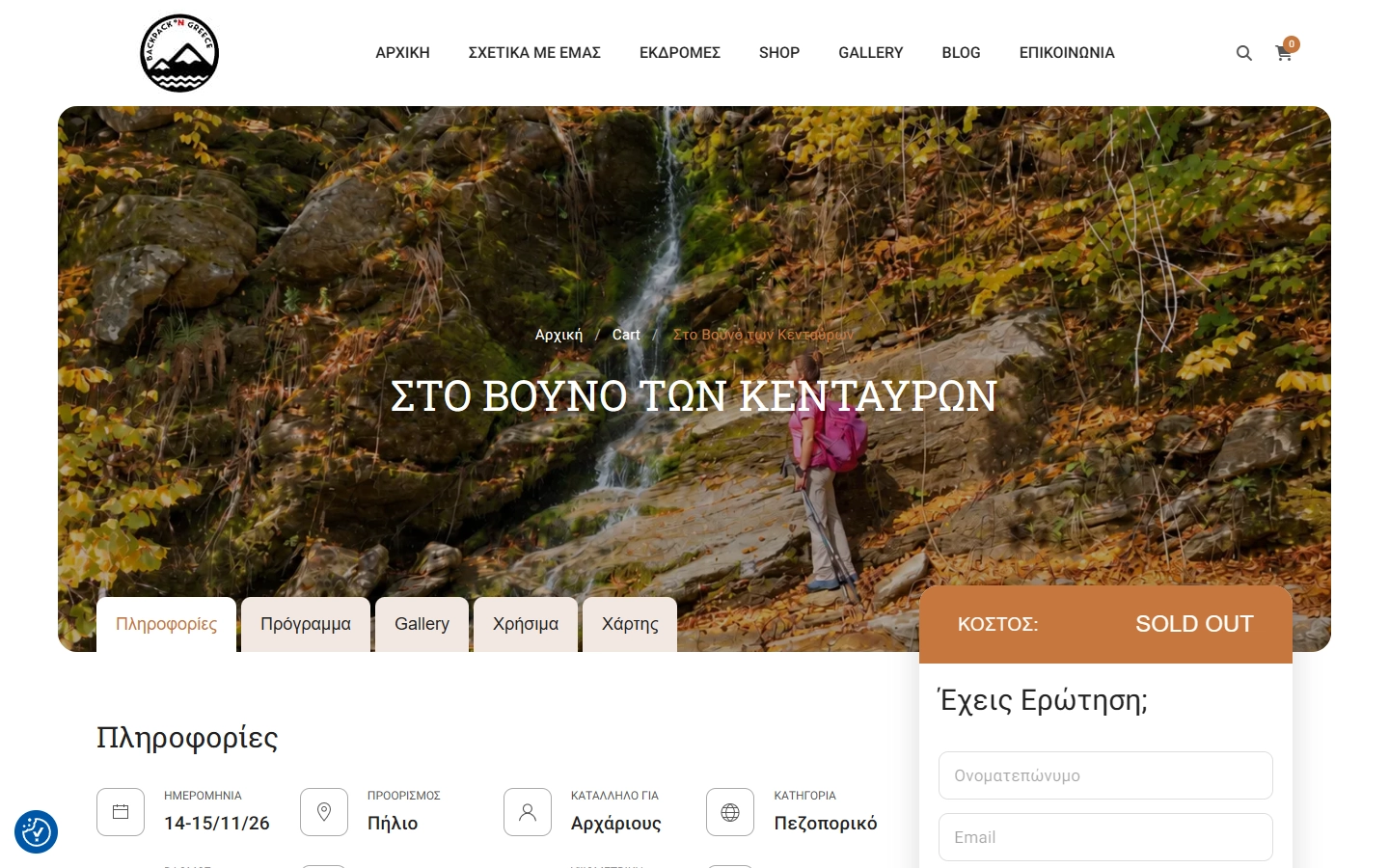 Εσωτερική σελίδα 2 σε desktop — BACKPACK On Greece