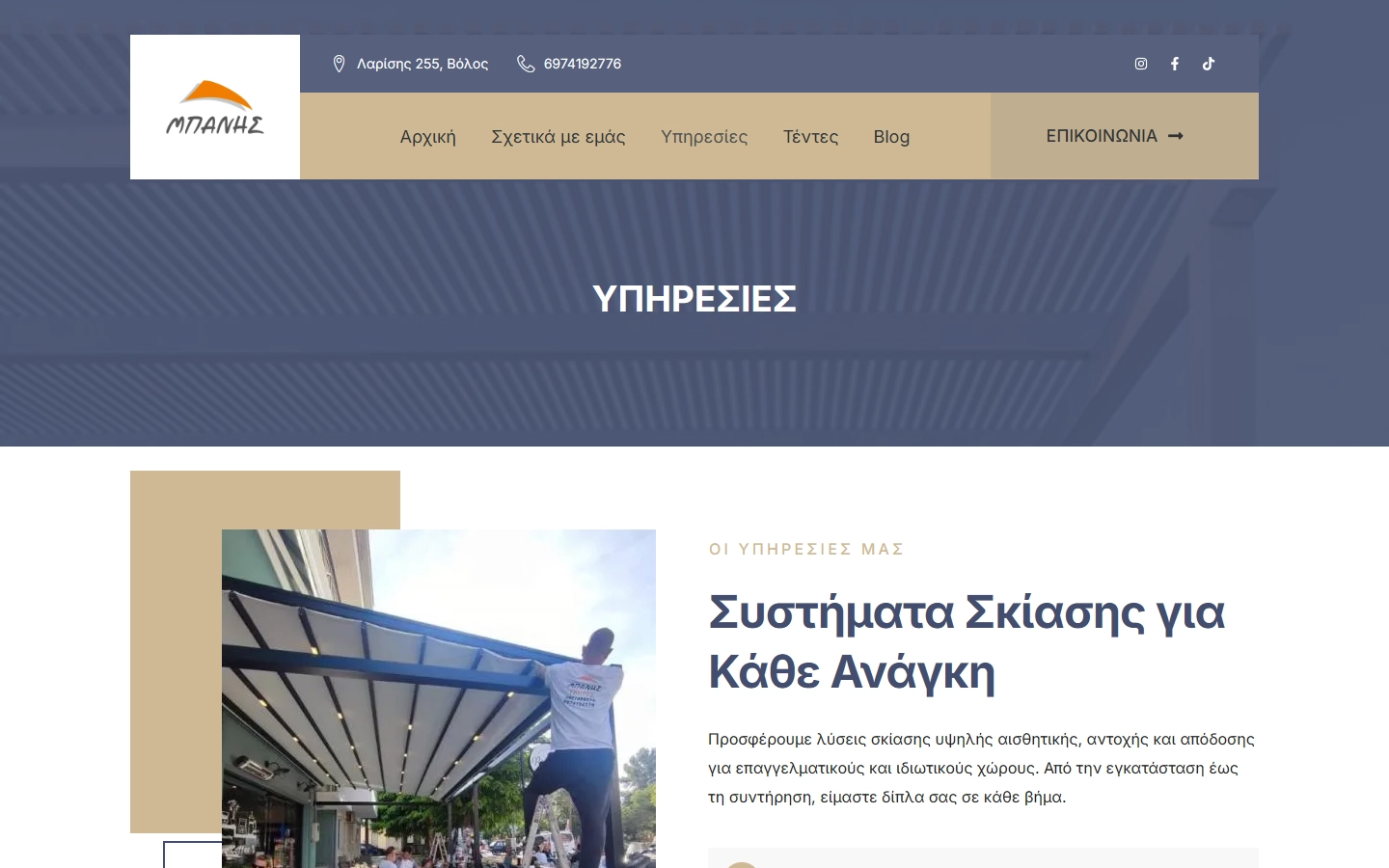 Εσωτερική σελίδα 1 σε desktop — ΜΠΑΝΗΣ Συστήματα σκίασης