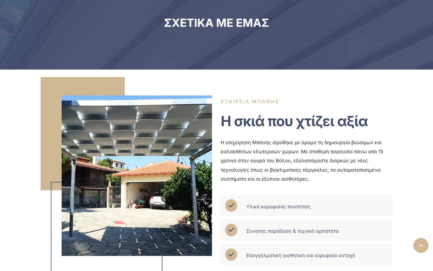 Εσωτερική σελίδα 2 σε desktop — ΜΠΑΝΗΣ Συστήματα σκίασης