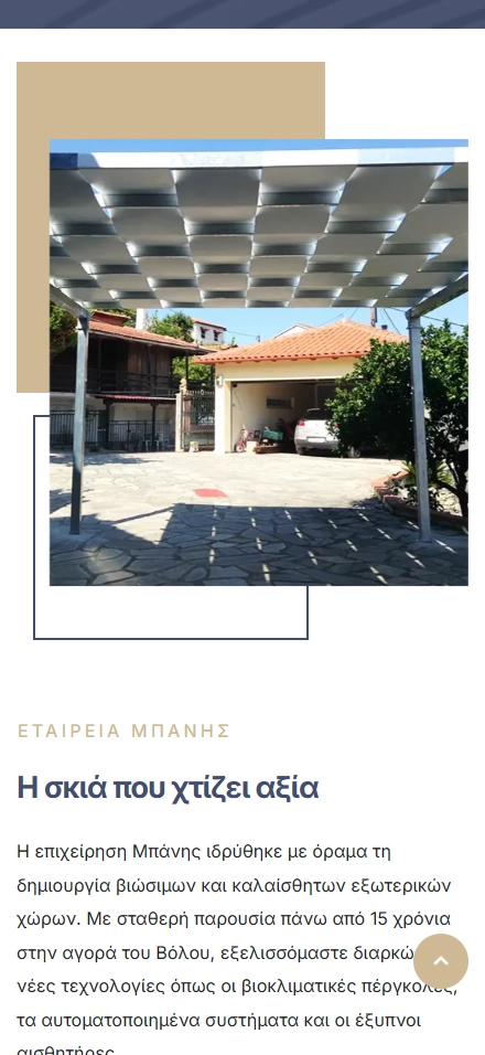 Εσωτερική σελίδα 1 σε κινητό — ΜΠΑΝΗΣ Συστήματα σκίασης