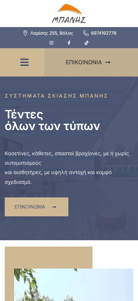 Εσωτερική σελίδα 2 σε κινητό — ΜΠΑΝΗΣ Συστήματα σκίασης