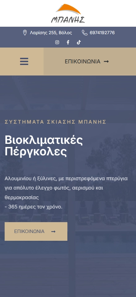 Αρχική σελίδα σε κινητό — ΜΠΑΝΗΣ Συστήματα σκίασης