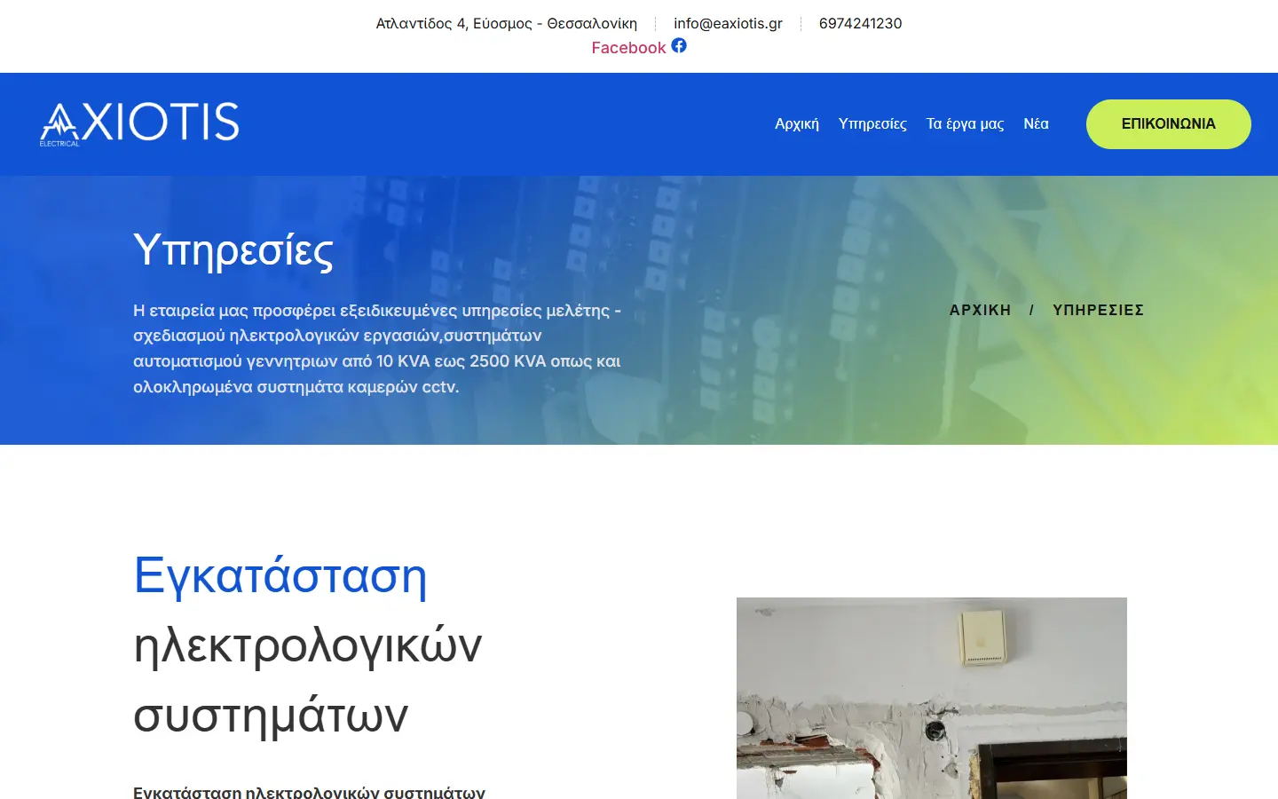 Εσωτερική σελίδα 1 σε desktop — AXIOTIS Electrical