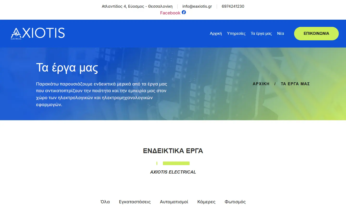 Εσωτερική σελίδα 2 σε desktop — AXIOTIS Electrical