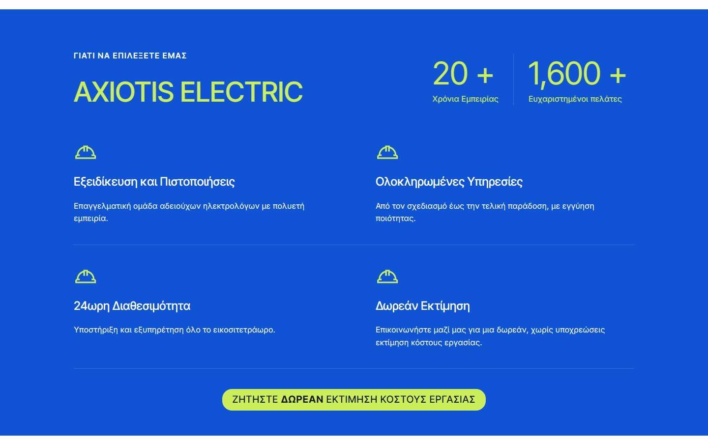 Εσωτερική σελίδα 3 σε desktop — AXIOTIS Electrical