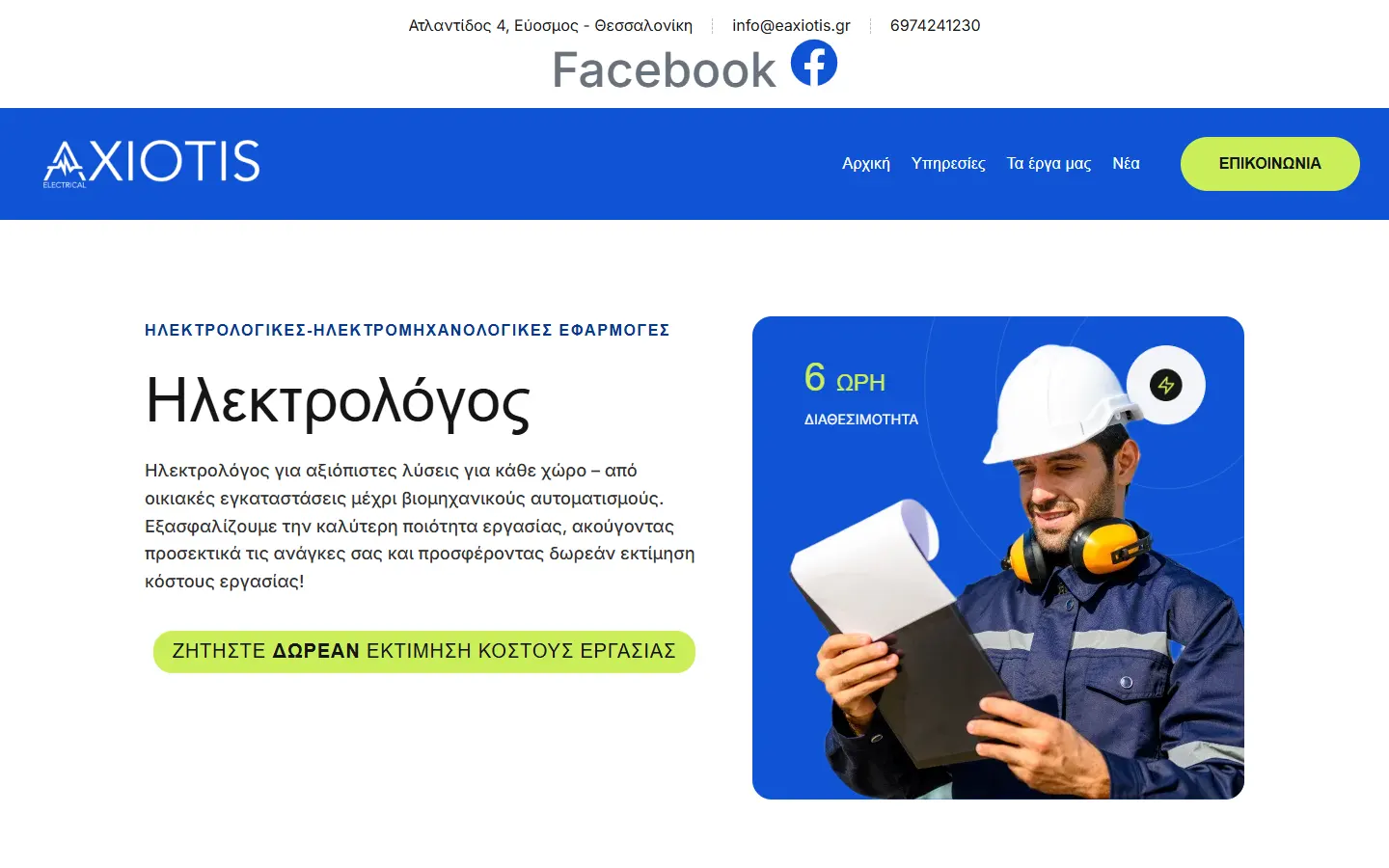 Έργο: AXIOTIS Electrical Η αρχική σελίδα — AXIOTIS Electrical