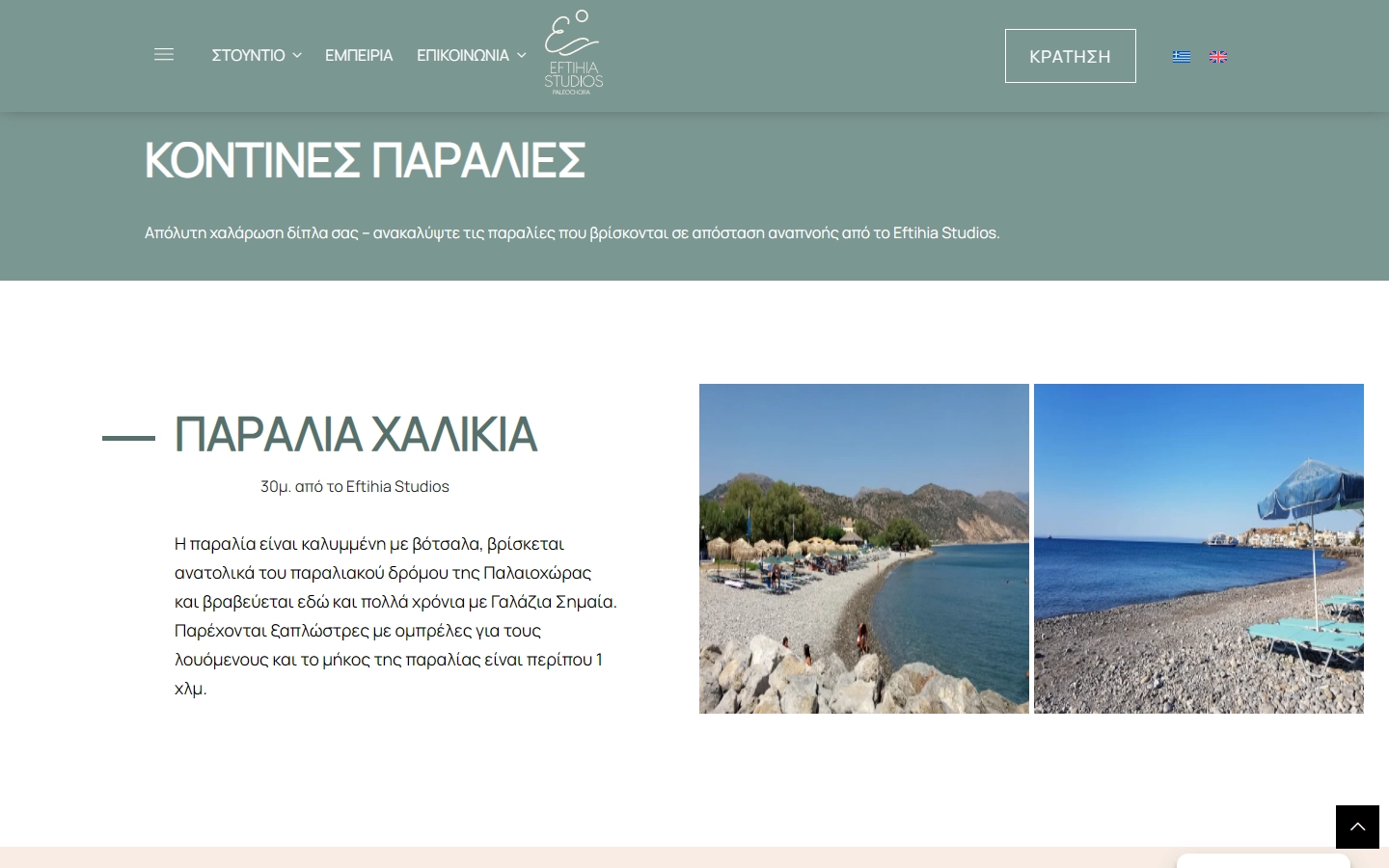 Εσωτερική σελίδα 5 σε desktop — EFTIHIA Studios