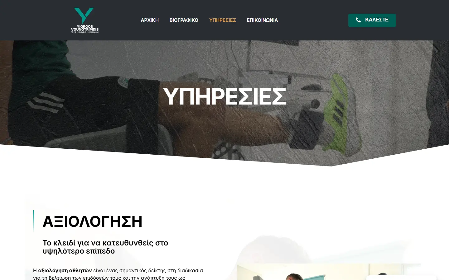 Εσωτερική σελίδα 1 σε desktop — ΓΙΩΡΓΟΣ Βουνοτρυπίδης