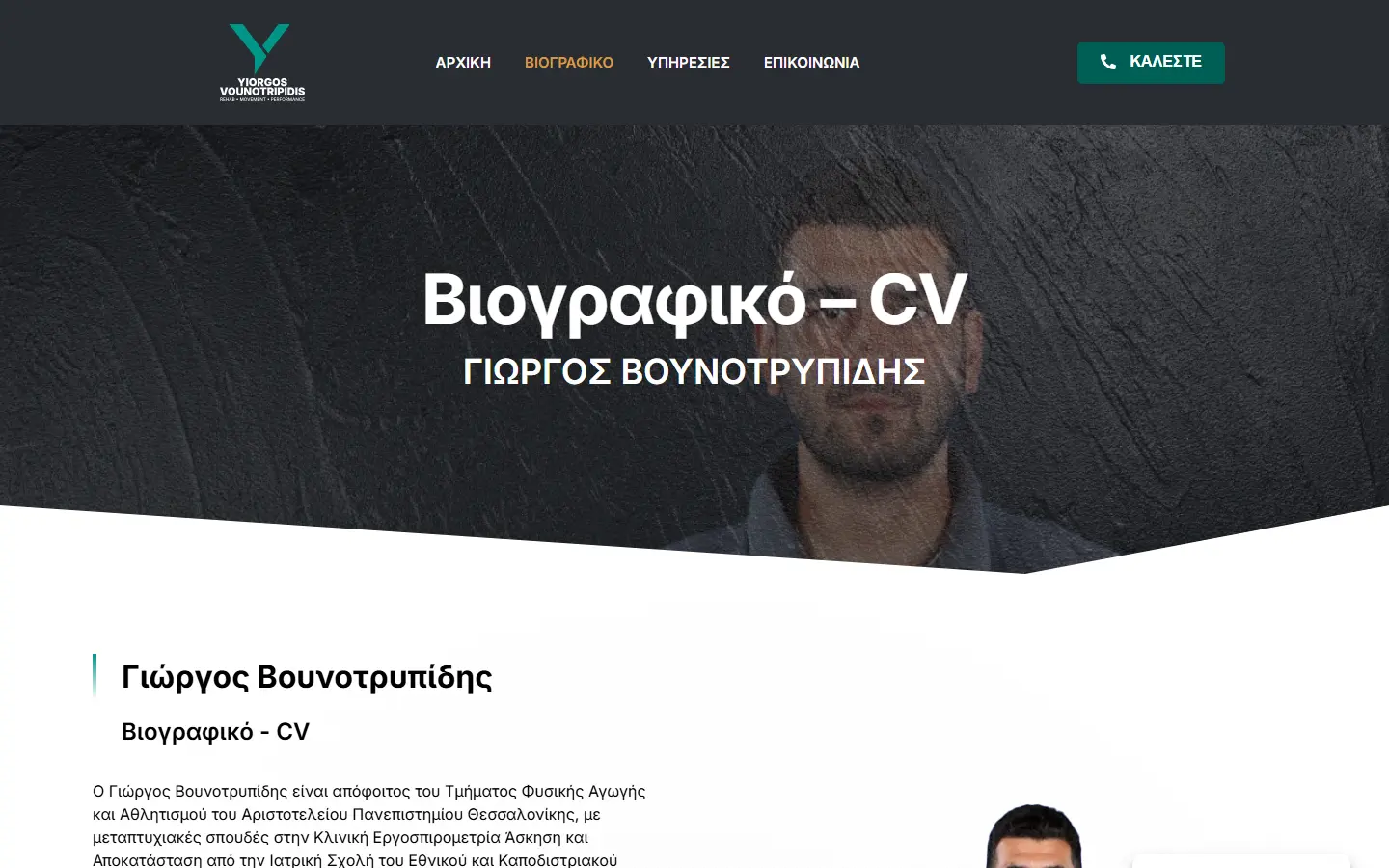 Εσωτερική σελίδα 2 σε desktop — ΓΙΩΡΓΟΣ Βουνοτρυπίδης