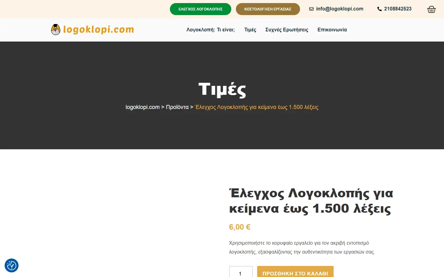 Εσωτερική σελίδα 1 σε desktop — LOGOKLOPI.com