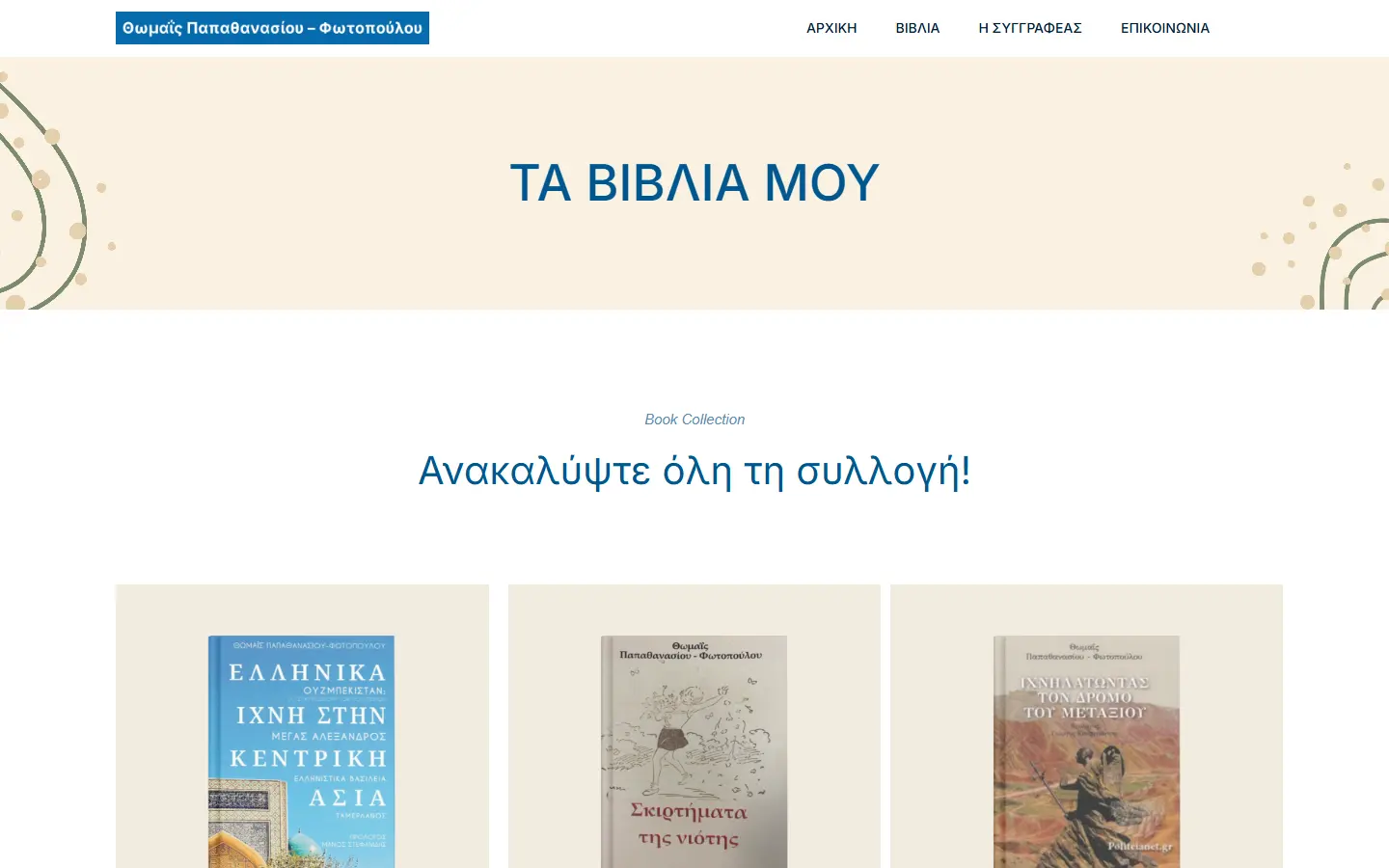 Εσωτερική σελίδα 1 σε desktop — ΘΩΜΑΪΣ Παπαθανασίου–Φωτοπούλου