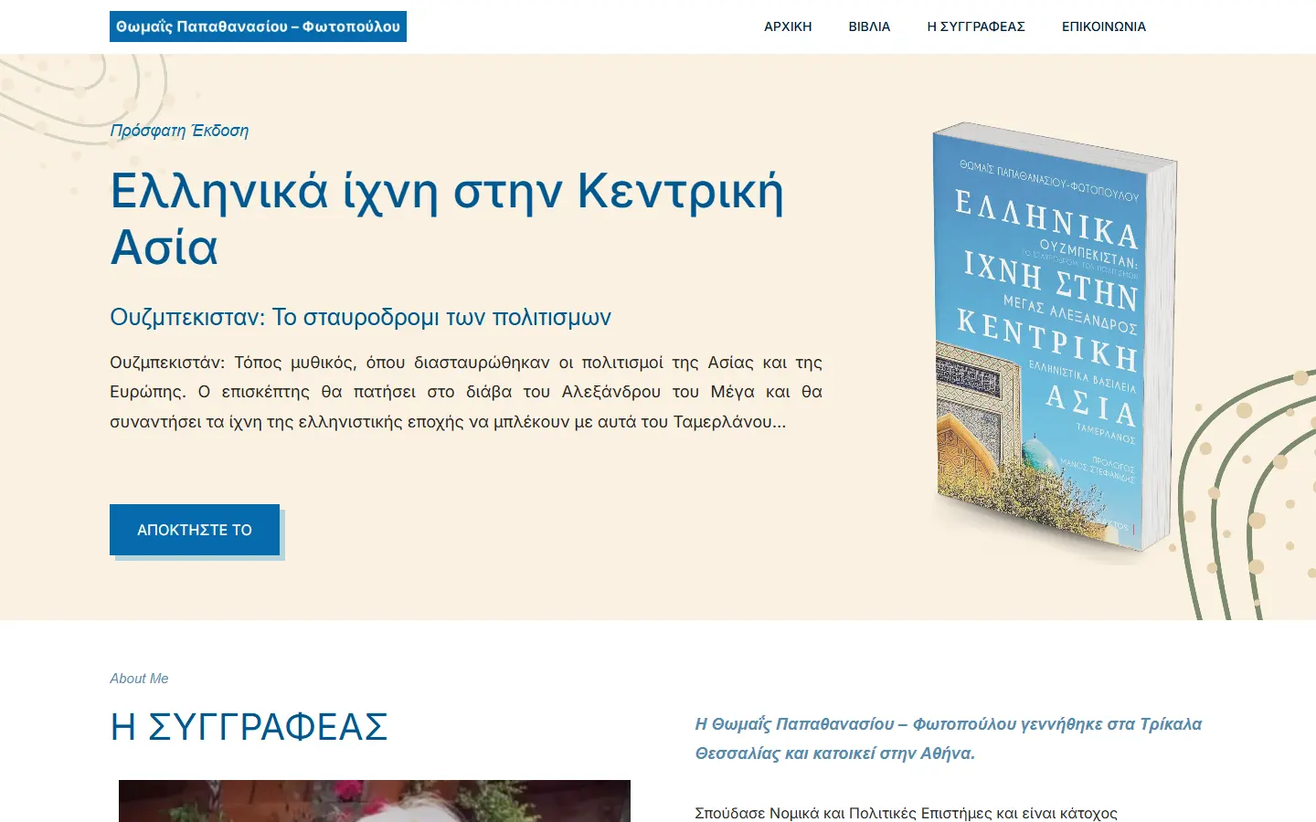 Έργο: ΘΩΜΑΪΣ Παπαθανασίου–Φωτοπούλου Η αρχική σελίδα — ΘΩΜΑΪΣ Παπαθανασίου–Φωτοπούλου