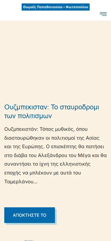 Αρχική σελίδα σε κινητό — ΘΩΜΑΪΣ Παπαθανασίου–Φωτοπούλου