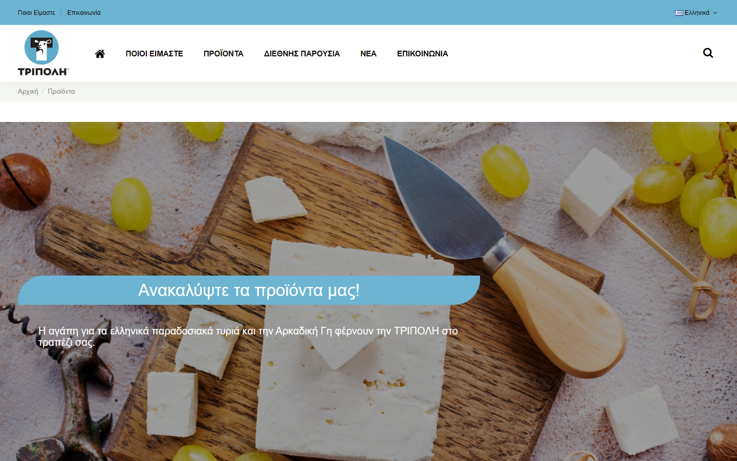 Εσωτερική σελίδα 1 σε desktop — TRIPOLI Dairy