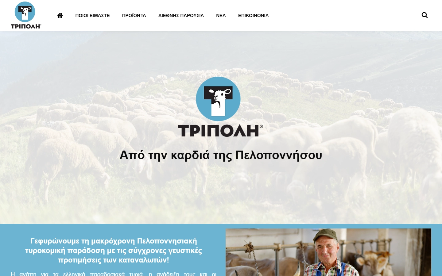 Έργο: TRIPOLI Dairy Η αρχική σελίδα — TRIPOLI Dairy